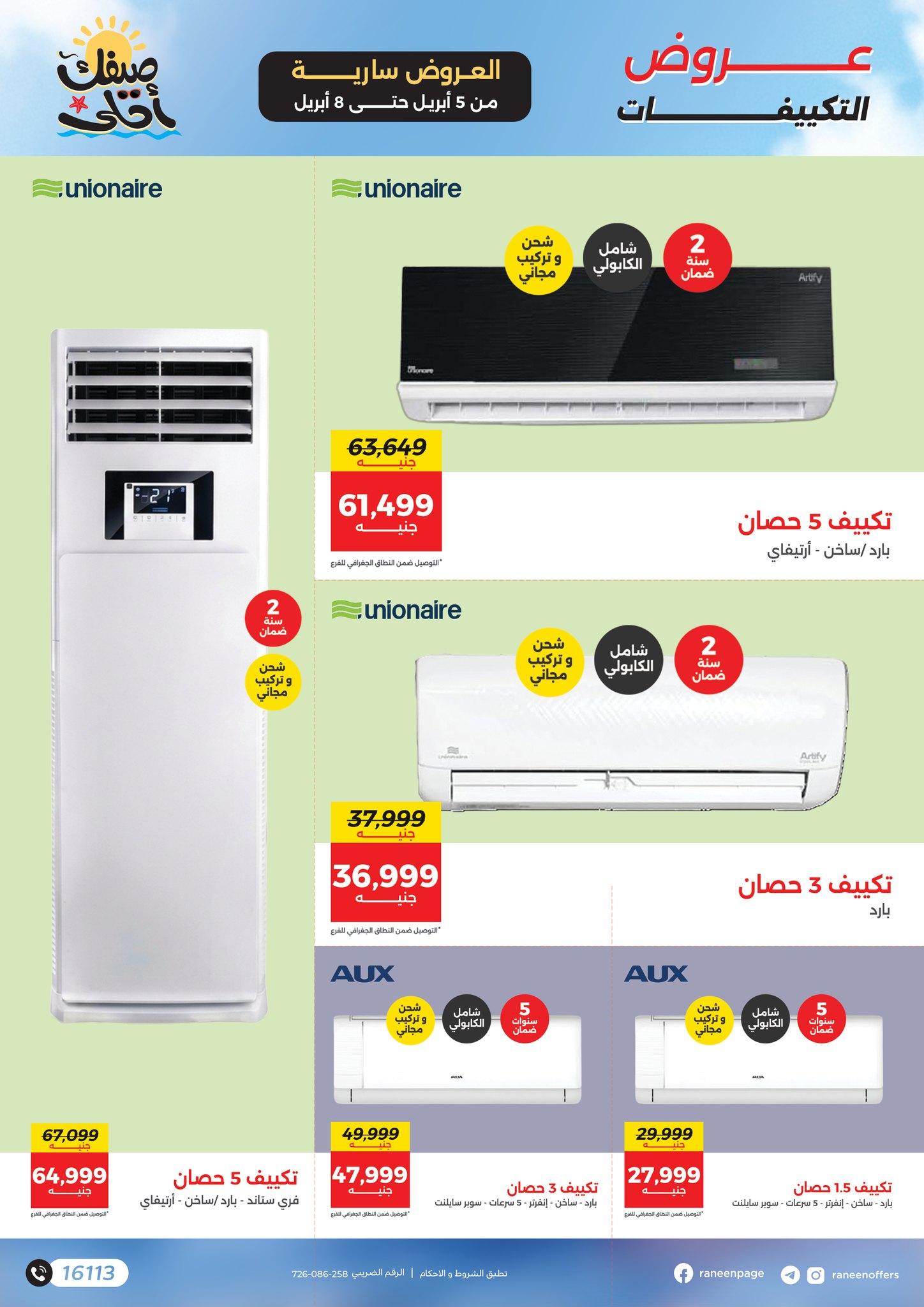 عروض رنين تكييفات 5-8 إبريل 2026 صفحة 6