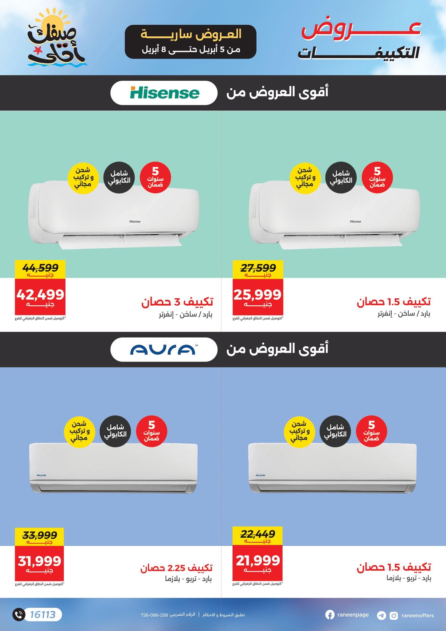 عروض رنين تكييفات 5-8 إبريل 2026 صفحة 7