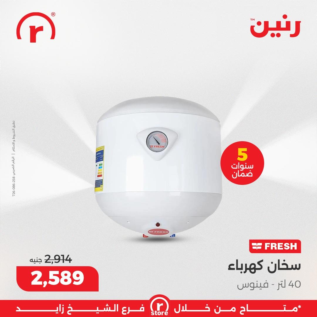 عروض رنين 5-11 فبراير 2026 صفحة 12 - raneen offers 5-11 February 2026 page 12