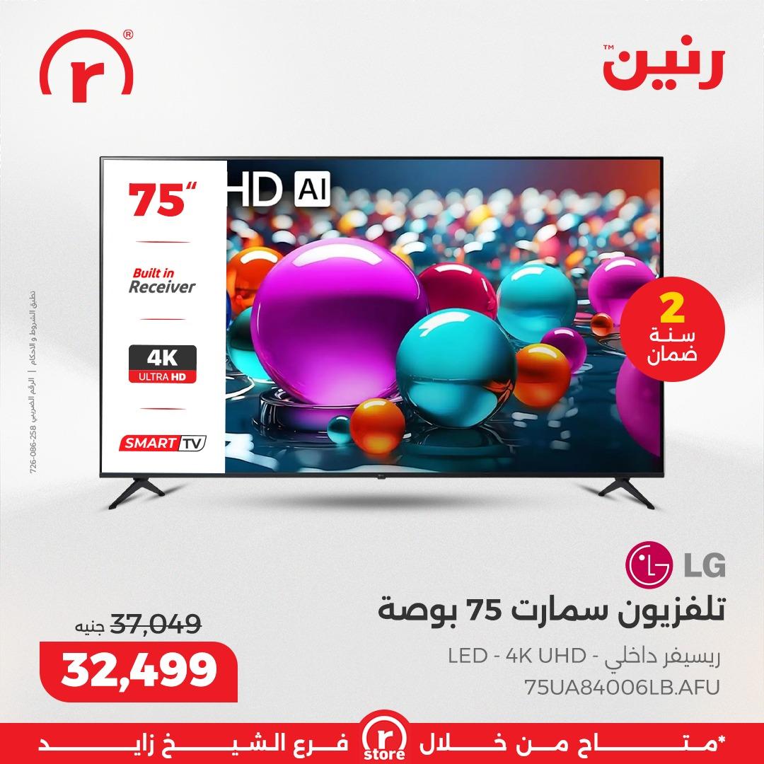 عروض رنين 5-11 فبراير 2026 صفحة 26 - raneen offers 5-11 February 2026 page 26