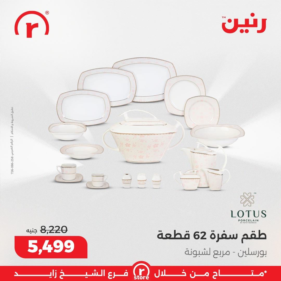 عروض رنين 5-11 فبراير 2026 صفحة 27 - raneen offers 5-11 February 2026 page 27