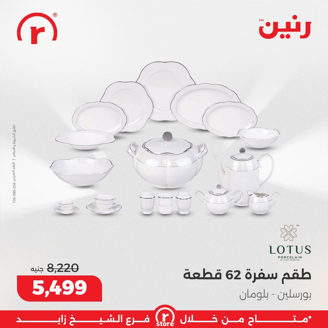 عروض رنين 5-11 فبراير 2026 صفحة 29 - raneen offers 5-11 February 2026 page 29