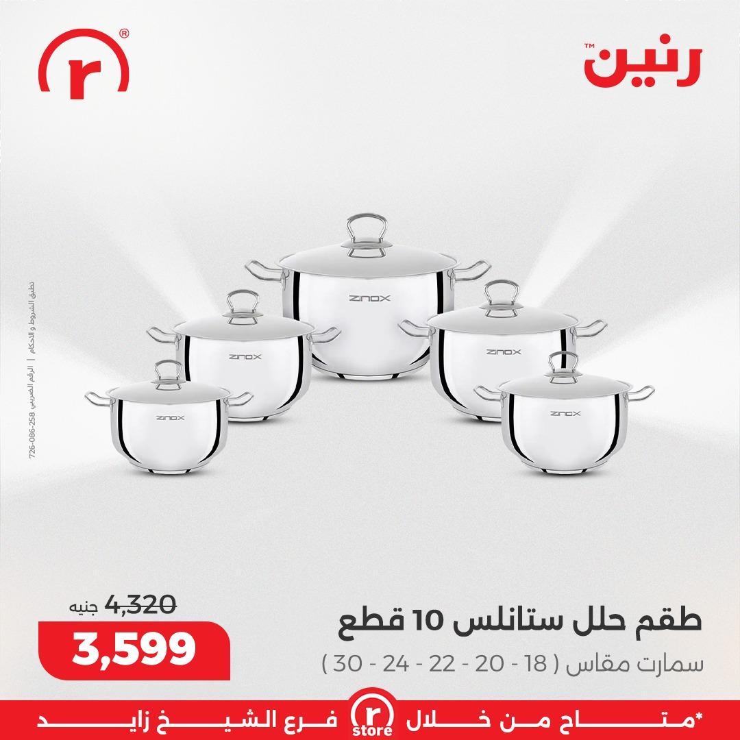 عروض رنين 5-11 فبراير 2026 صفحة 31 - raneen offers 5-11 February 2026 page 31