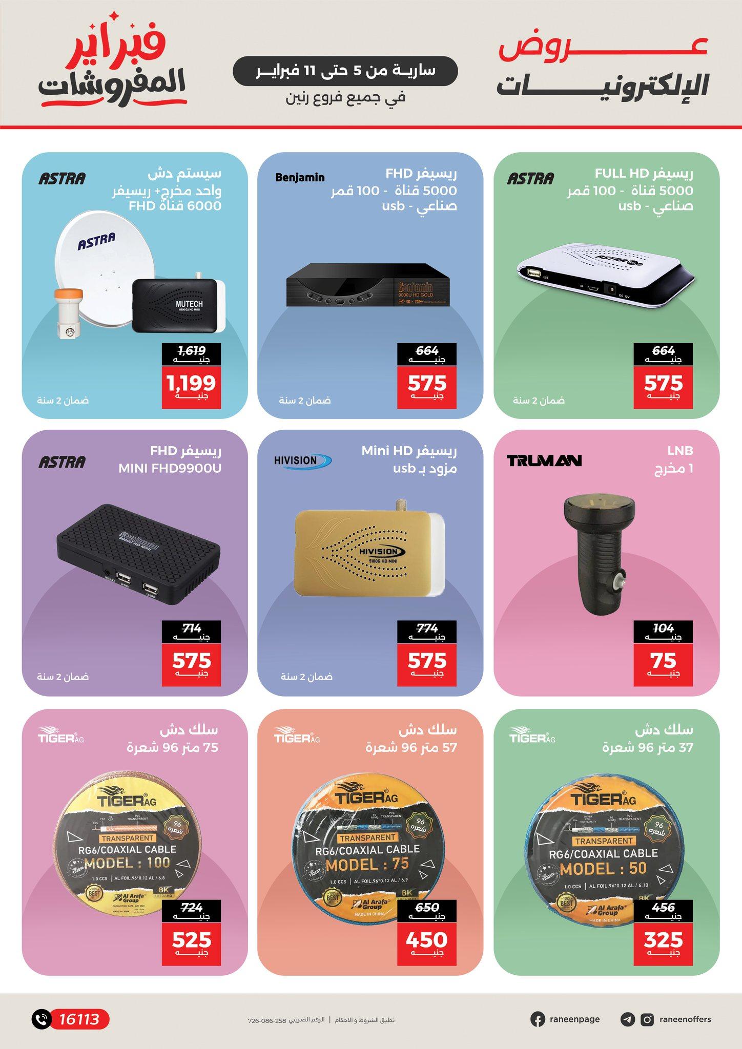 عروض رنين 5 فبراير - 11 يناير 2026 صفحة 11 - raneen offers 5 February - 11 January 2026 page 11
