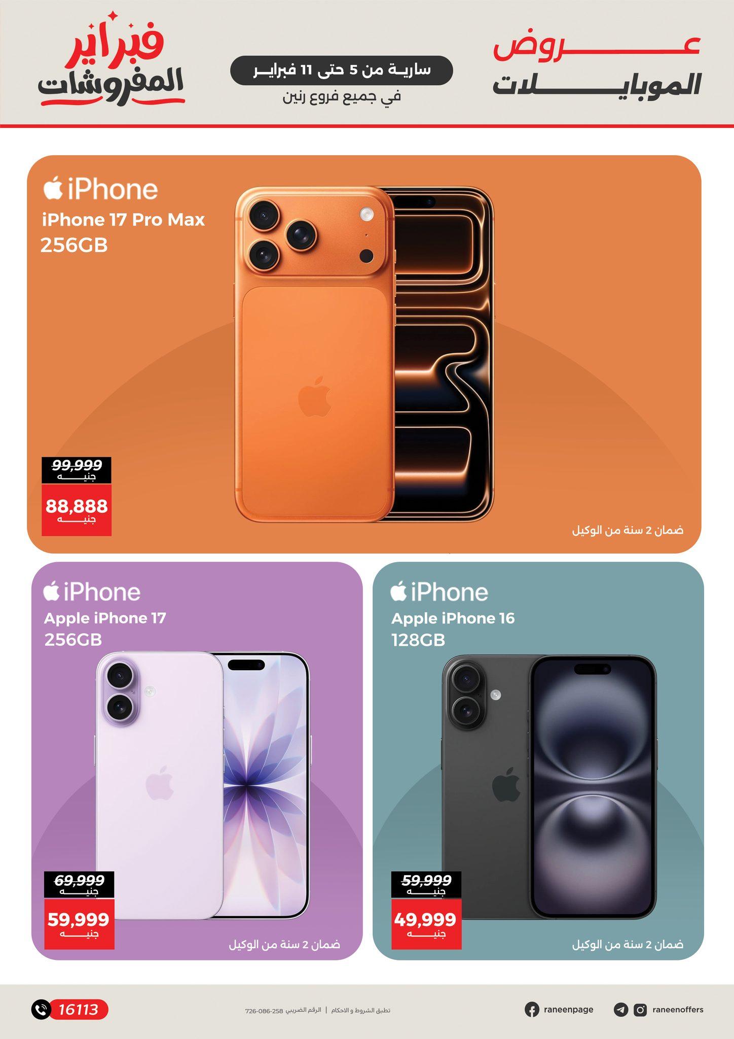 عروض رنين 5 فبراير - 11 يناير 2026 صفحة 20 - raneen offers 5 February - 11 January 2026 page 20