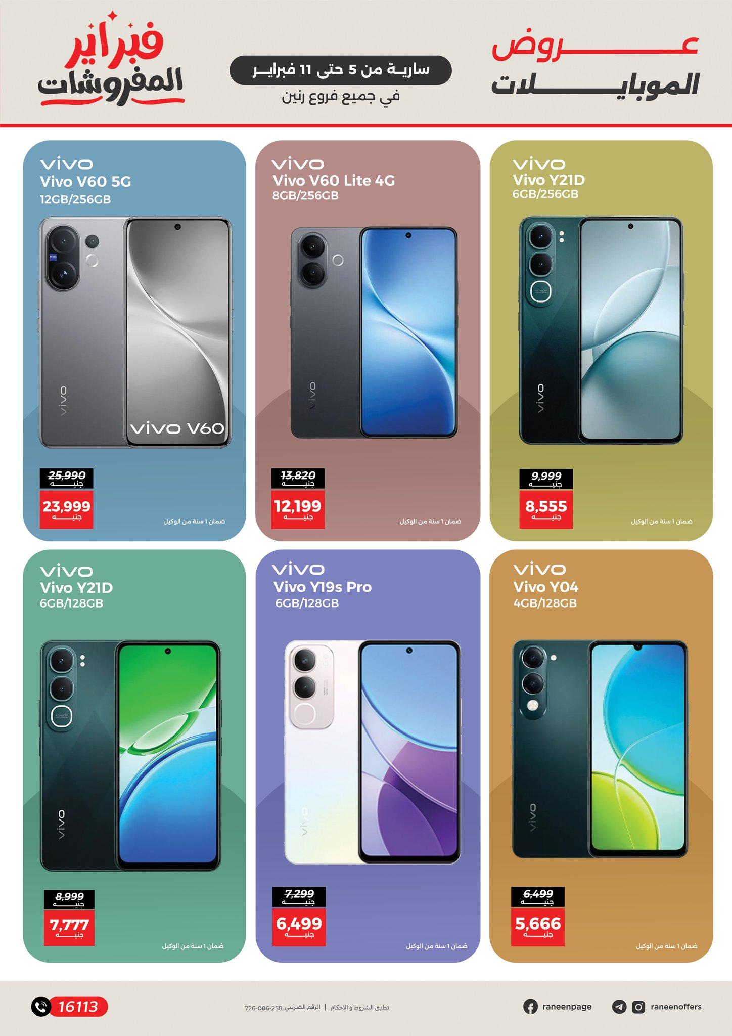 عروض رنين 5 فبراير - 11 يناير 2026 صفحة 23 - raneen offers 5 February - 11 January 2026 page 23