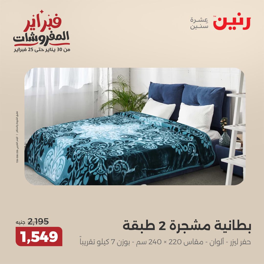 raneen offers from 5feb to 5feb 2025 عروض رنين من 5 فبراير حتى 5 فبراير 2025 صفحة رقم 10