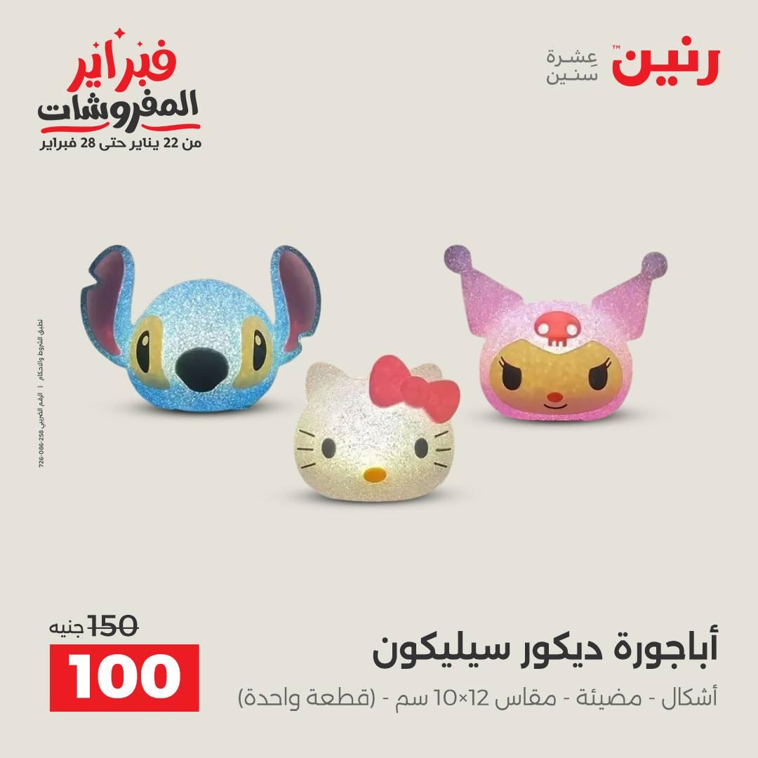 عروض رنين 5-7 فبراير 2026 صفحة 109 - raneen offers 5-7 February 2026 page 109