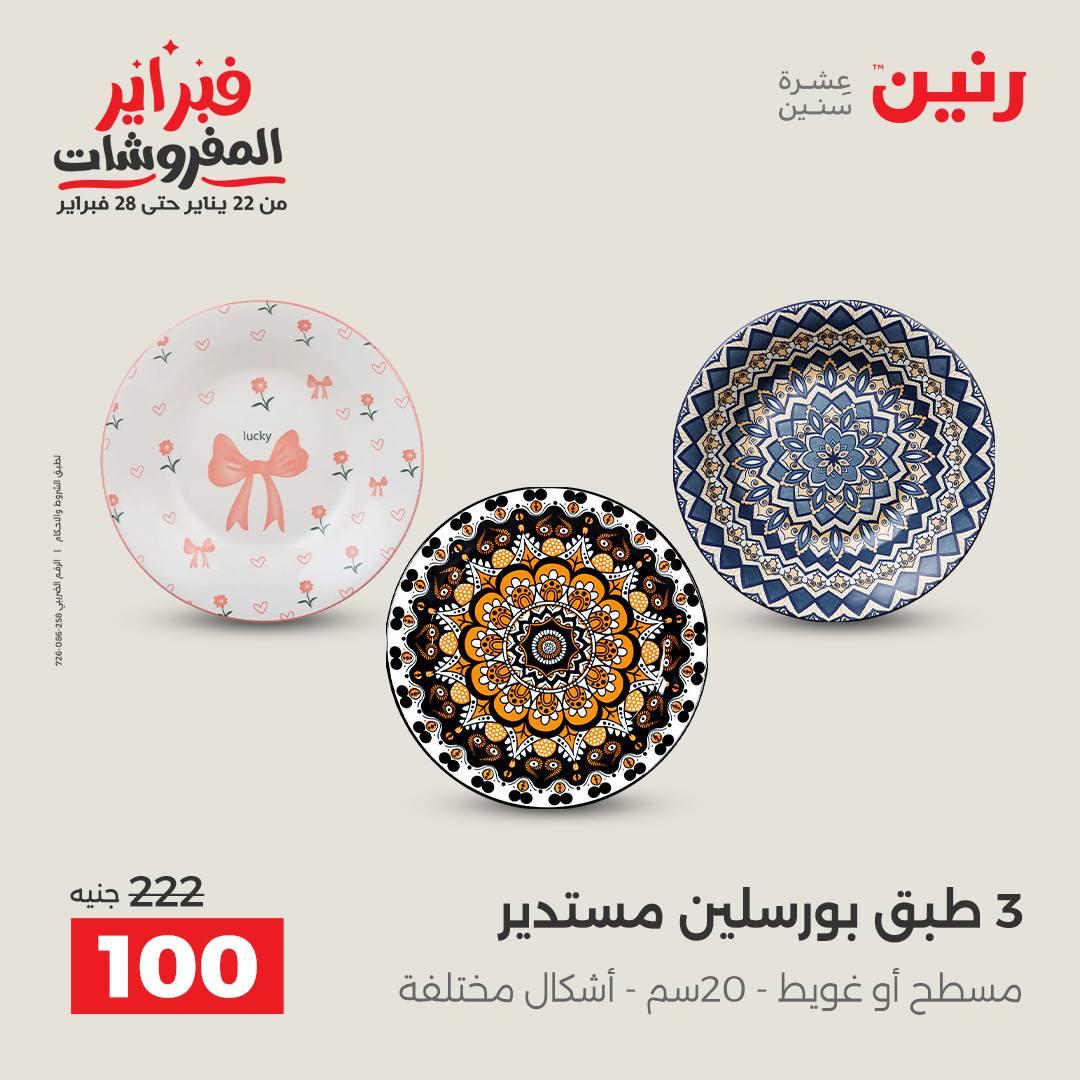 عروض رنين 5-7 فبراير 2026 صفحة 12 - raneen offers 5-7 February 2026 page 12