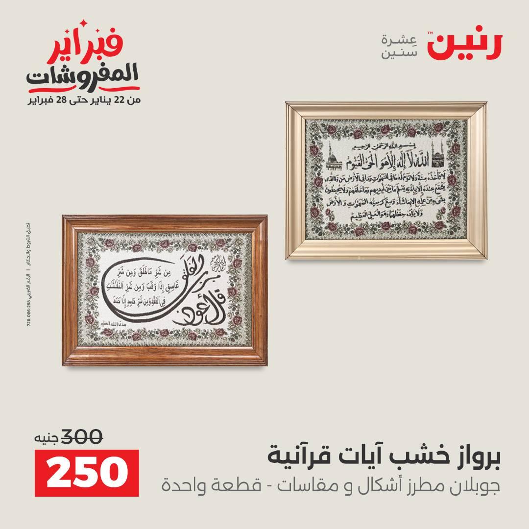 عروض رنين 5-7 فبراير 2026 صفحة 120 - raneen offers 5-7 February 2026 page 120
