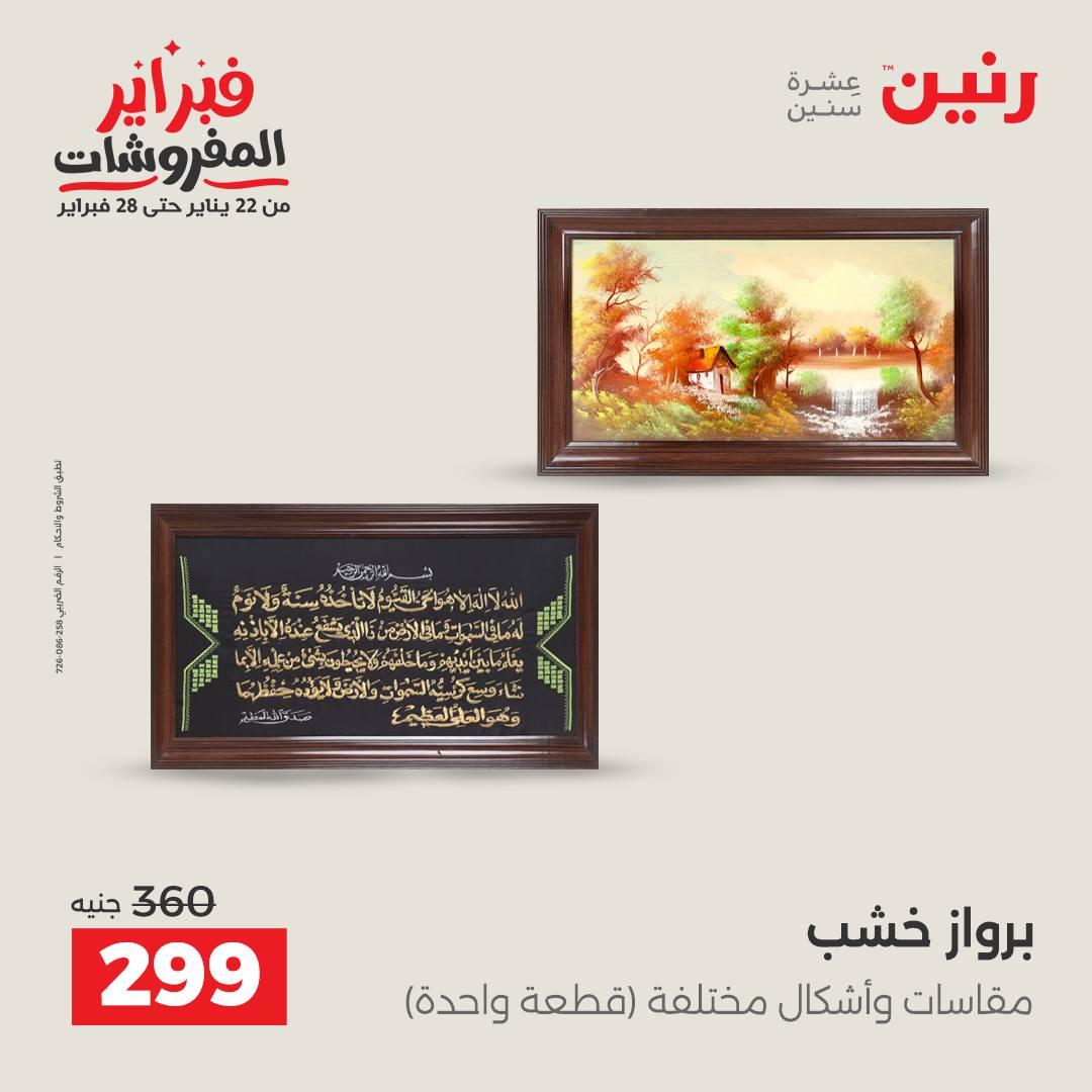 عروض رنين 5-7 فبراير 2026 صفحة 121 - raneen offers 5-7 February 2026 page 121