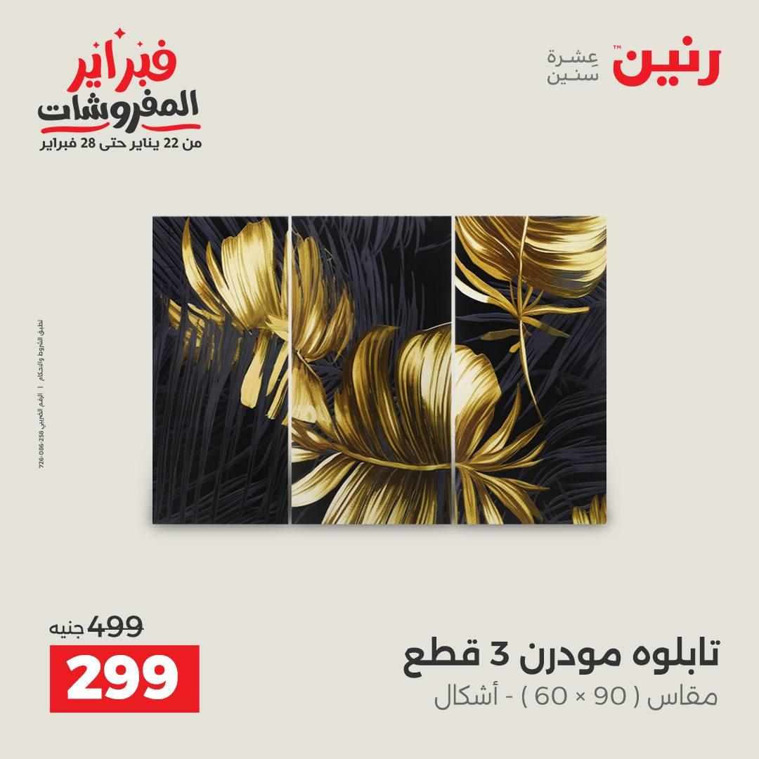 عروض رنين 5-7 فبراير 2026 صفحة 122 - raneen offers 5-7 February 2026 page 122