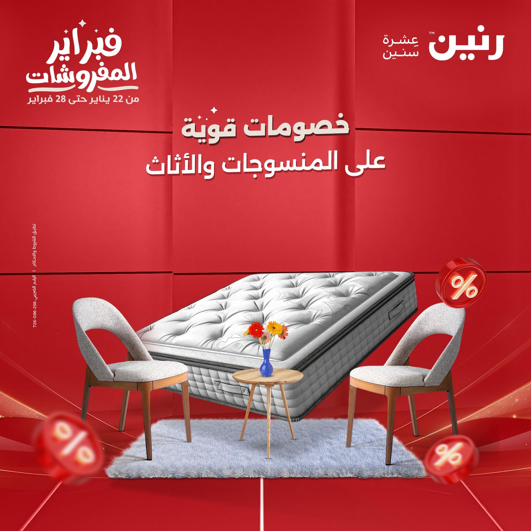 عروض رنين 5-7 فبراير 2026 صفحة 130 - raneen offers 5-7 February 2026 page 130