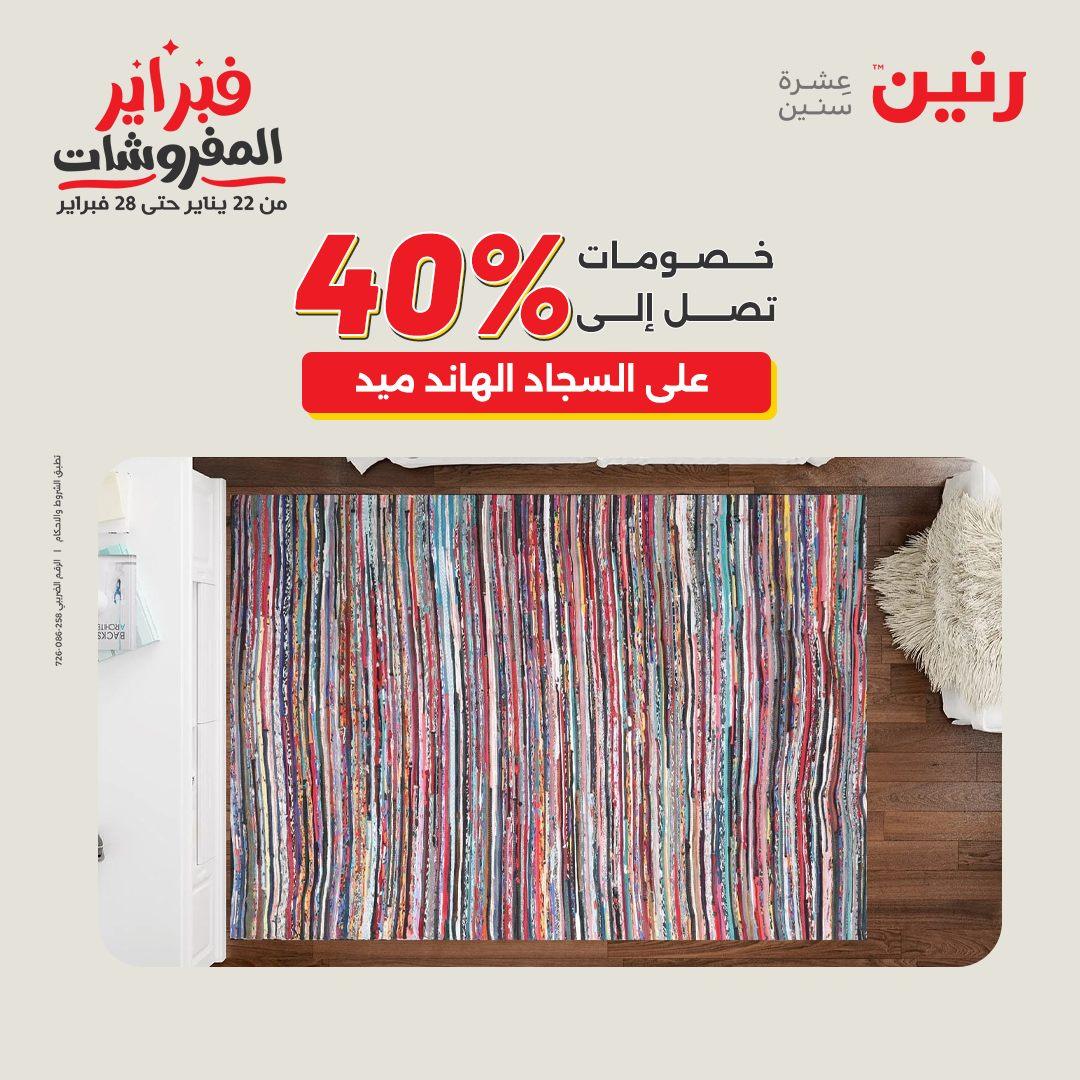 عروض رنين 5-7 فبراير 2026 صفحة 137 - raneen offers 5-7 February 2026 page 137