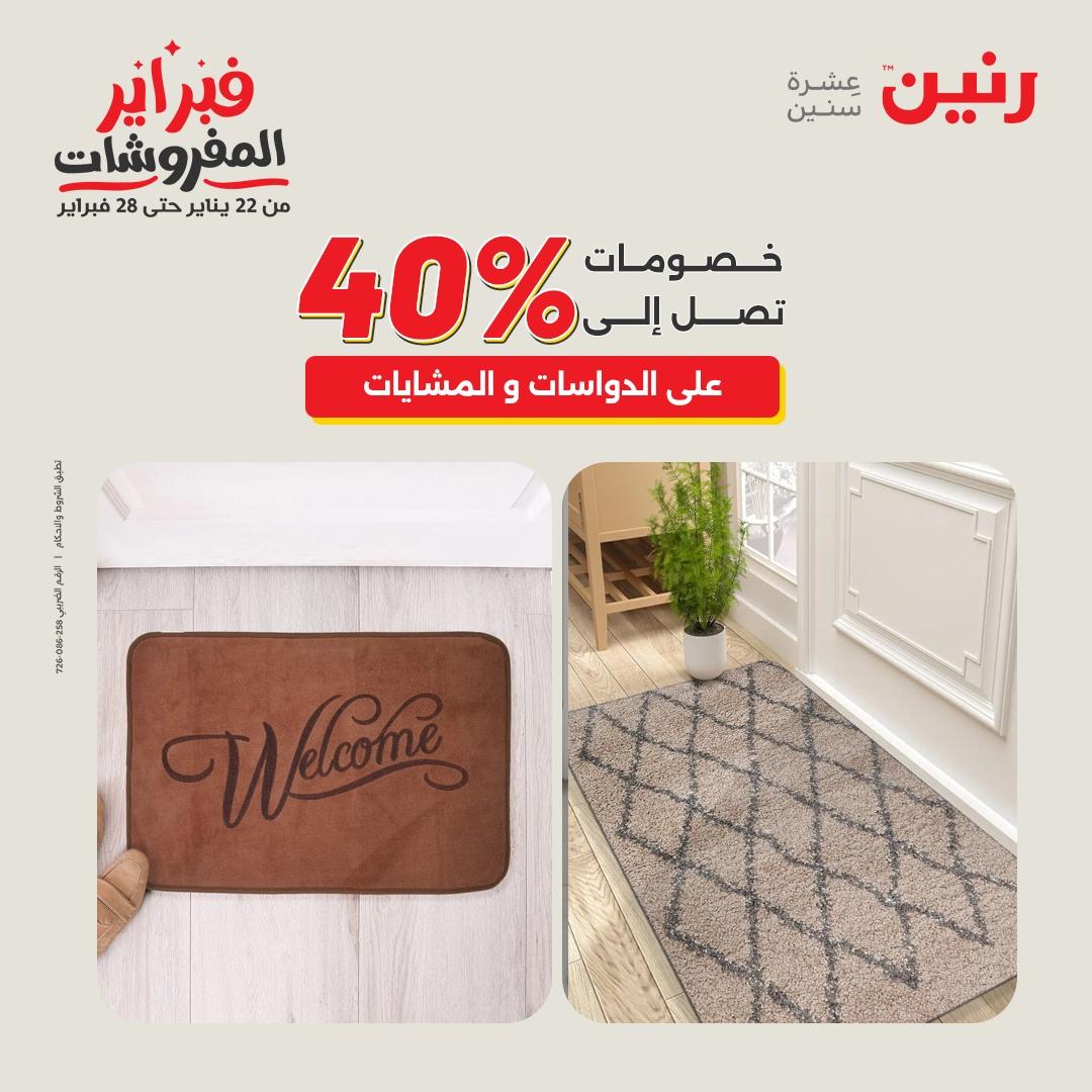 عروض رنين 5-7 فبراير 2026 صفحة 138 - raneen offers 5-7 February 2026 page 138