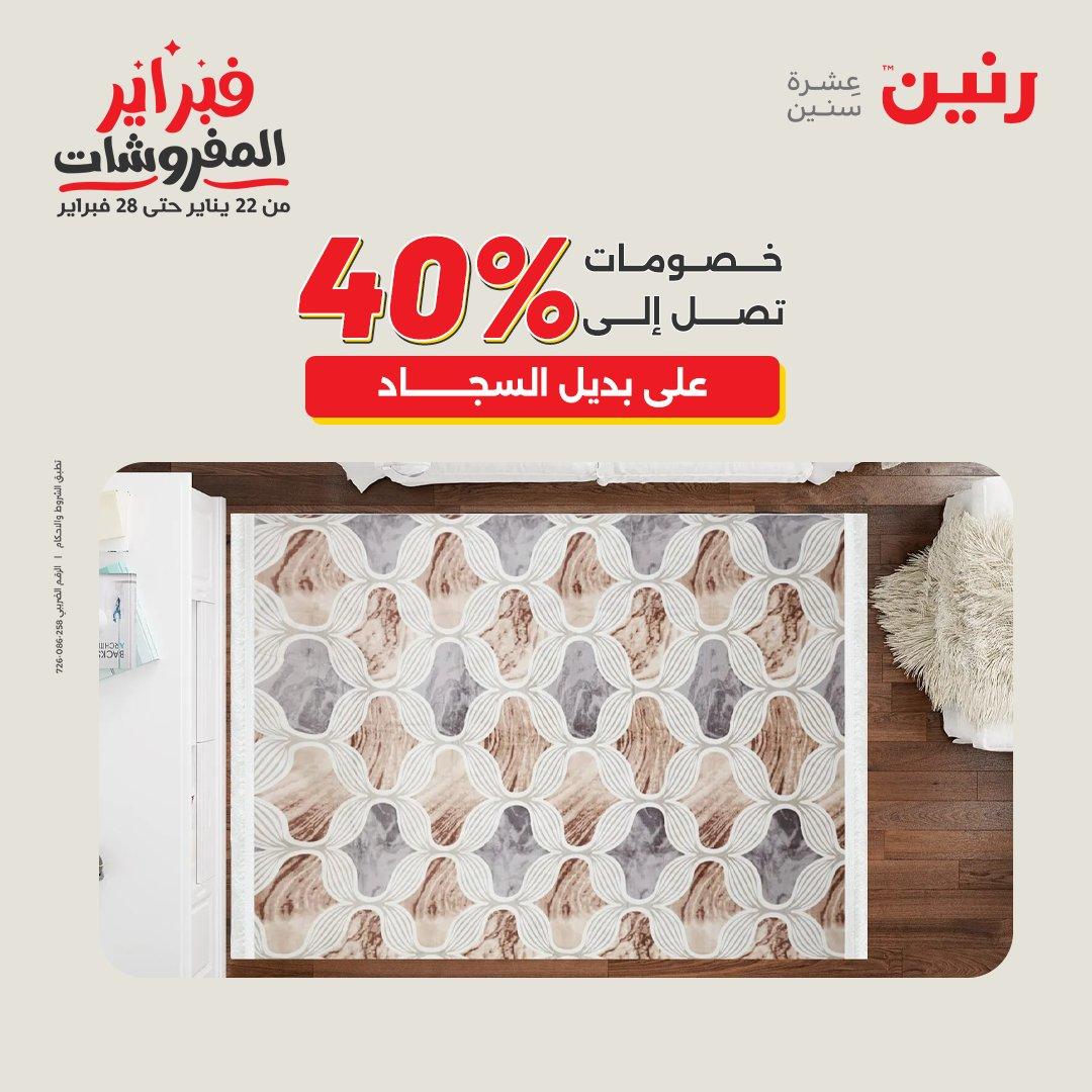 عروض رنين 5-7 فبراير 2026 صفحة 139 - raneen offers 5-7 February 2026 page 139