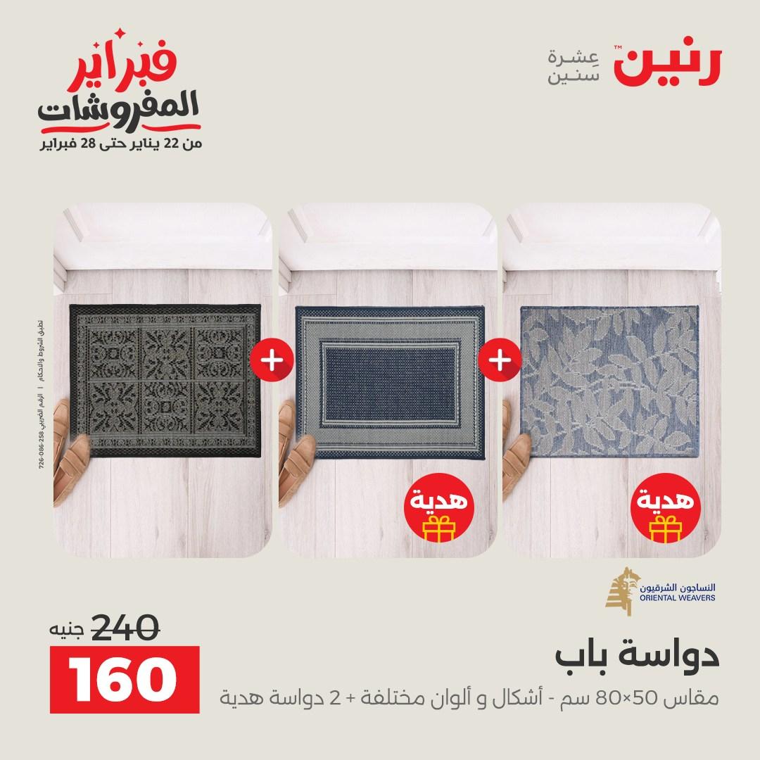 عروض رنين 5-7 فبراير 2026 صفحة 143 - raneen offers 5-7 February 2026 page 143