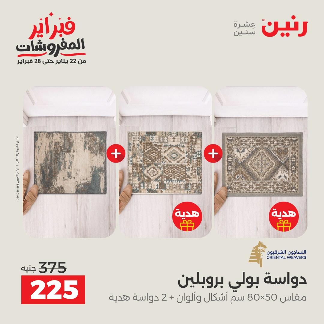 عروض رنين 5-7 فبراير 2026 صفحة 144 - raneen offers 5-7 February 2026 page 144