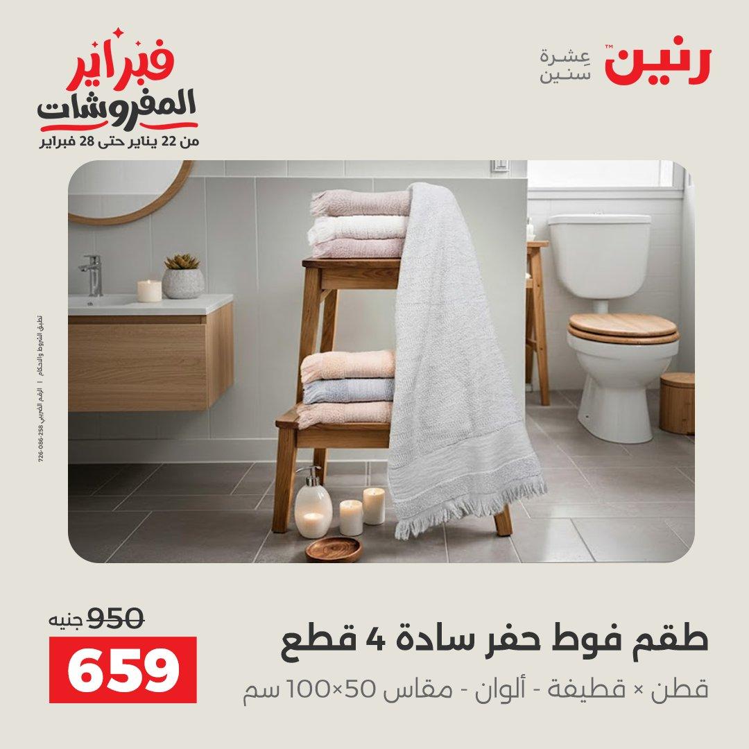 عروض رنين 5-7 فبراير 2026 صفحة 175 - raneen offers 5-7 February 2026 page 175