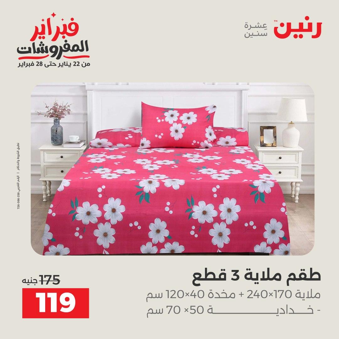 عروض رنين 5-7 فبراير 2026 صفحة 182 - raneen offers 5-7 February 2026 page 182