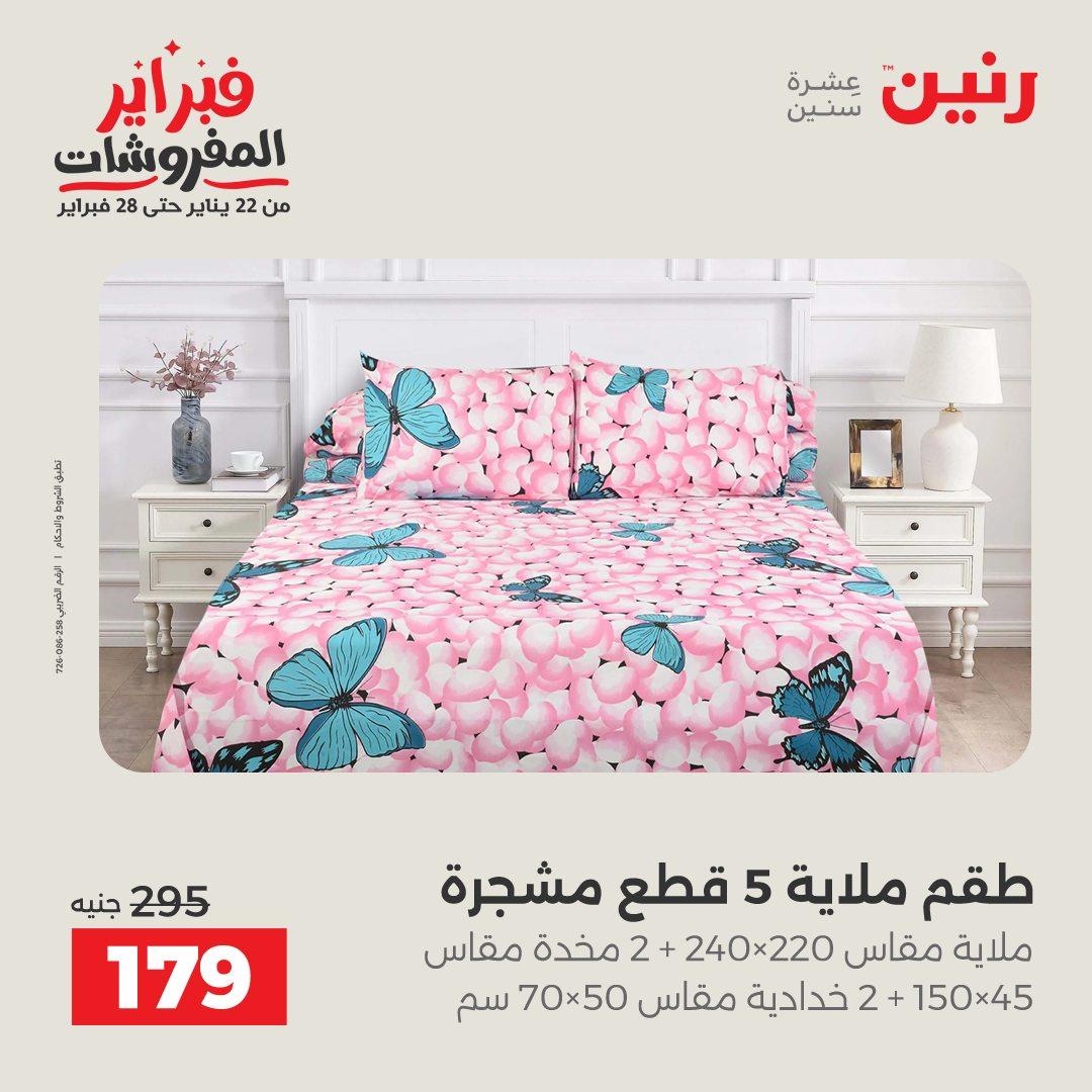 عروض رنين 5-7 فبراير 2026 صفحة 184 - raneen offers 5-7 February 2026 page 184