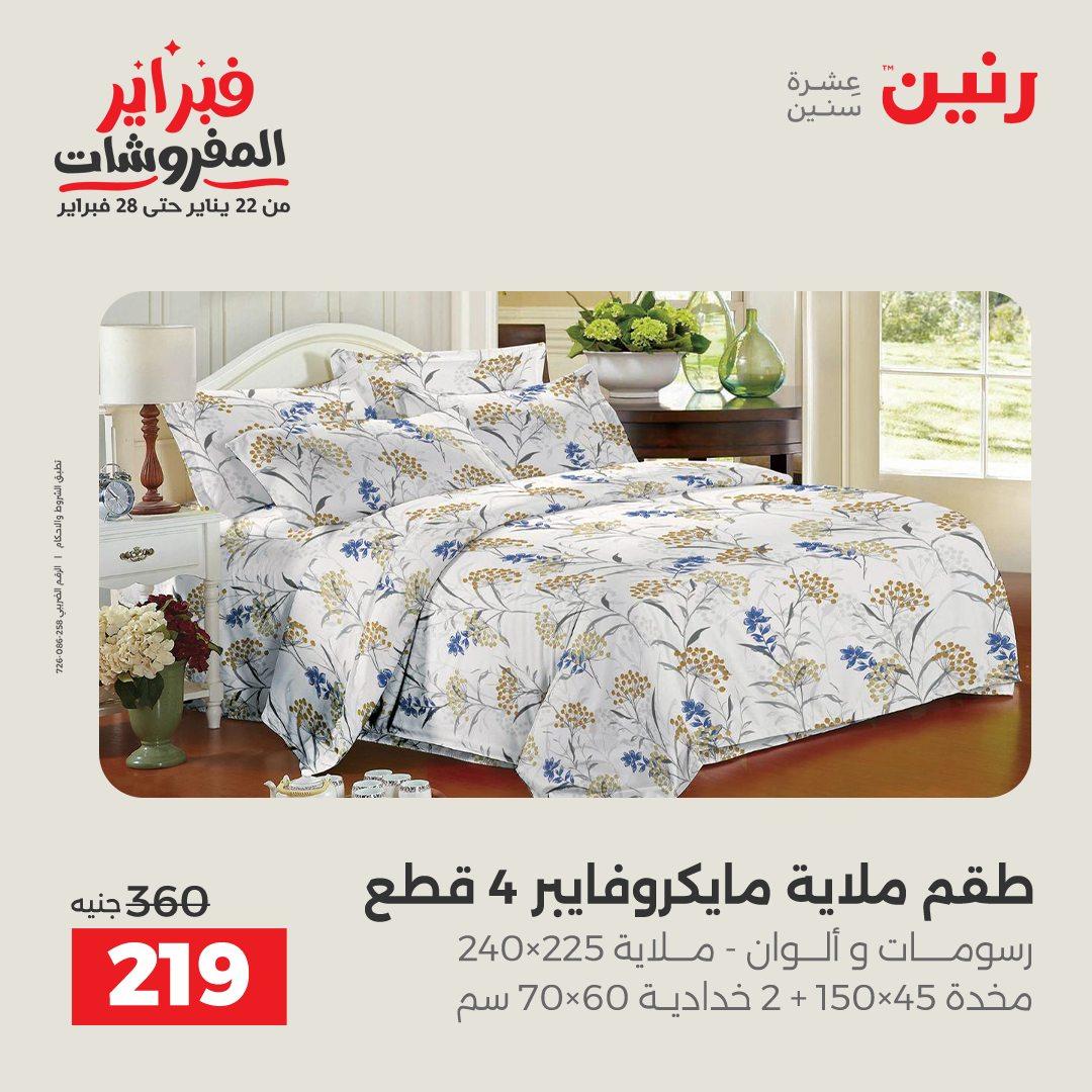 عروض رنين 5-7 فبراير 2026 صفحة 186 - raneen offers 5-7 February 2026 page 186