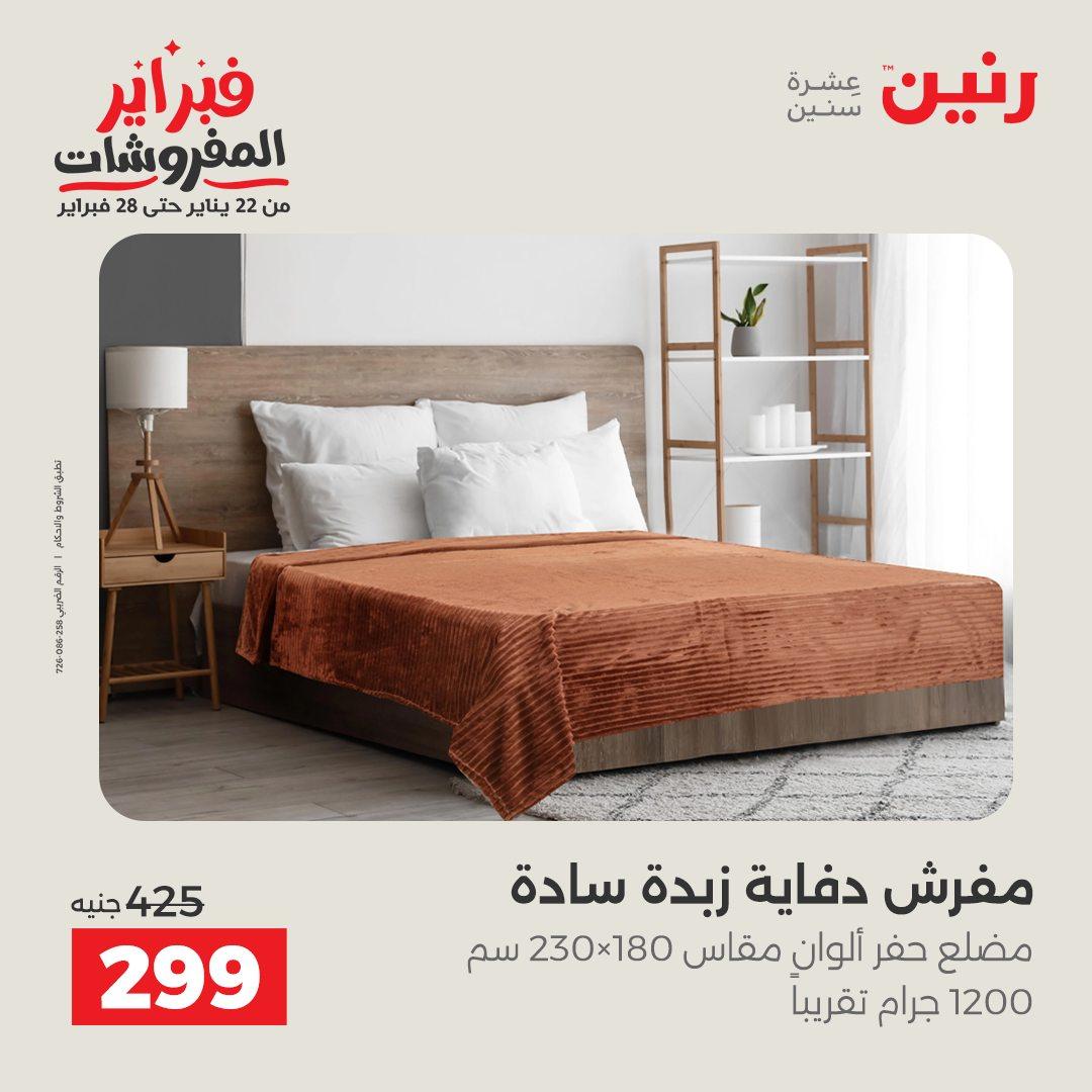 عروض رنين 5-7 فبراير 2026 صفحة 190 - raneen offers 5-7 February 2026 page 190