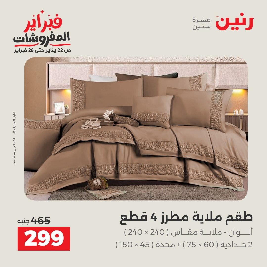 عروض رنين 5-7 فبراير 2026 صفحة 191 - raneen offers 5-7 February 2026 page 191