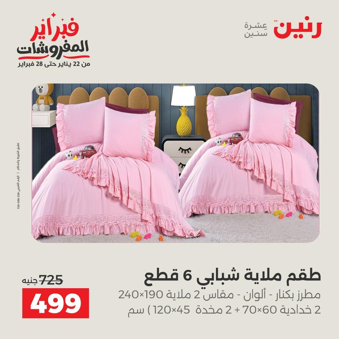 عروض رنين 5-7 فبراير 2026 صفحة 195 - raneen offers 5-7 February 2026 page 195