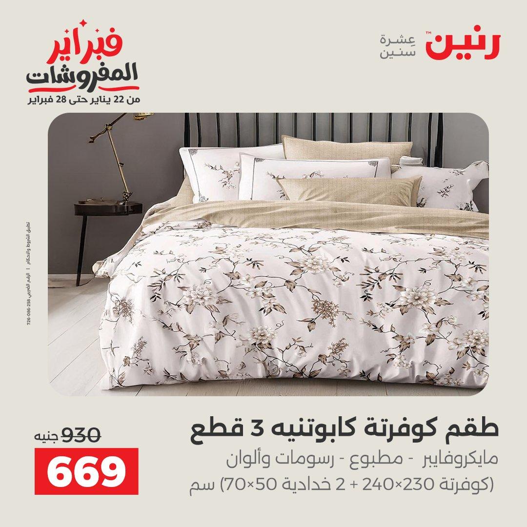 عروض رنين 5-7 فبراير 2026 صفحة 199 - raneen offers 5-7 February 2026 page 199