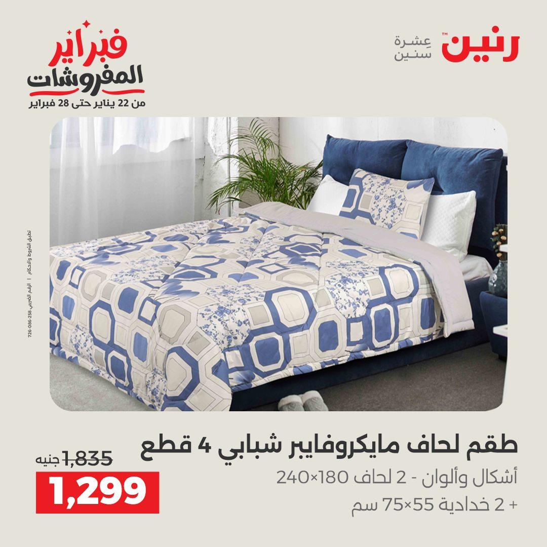 عروض رنين 5-7 فبراير 2026 صفحة 200 - raneen offers 5-7 February 2026 page 200