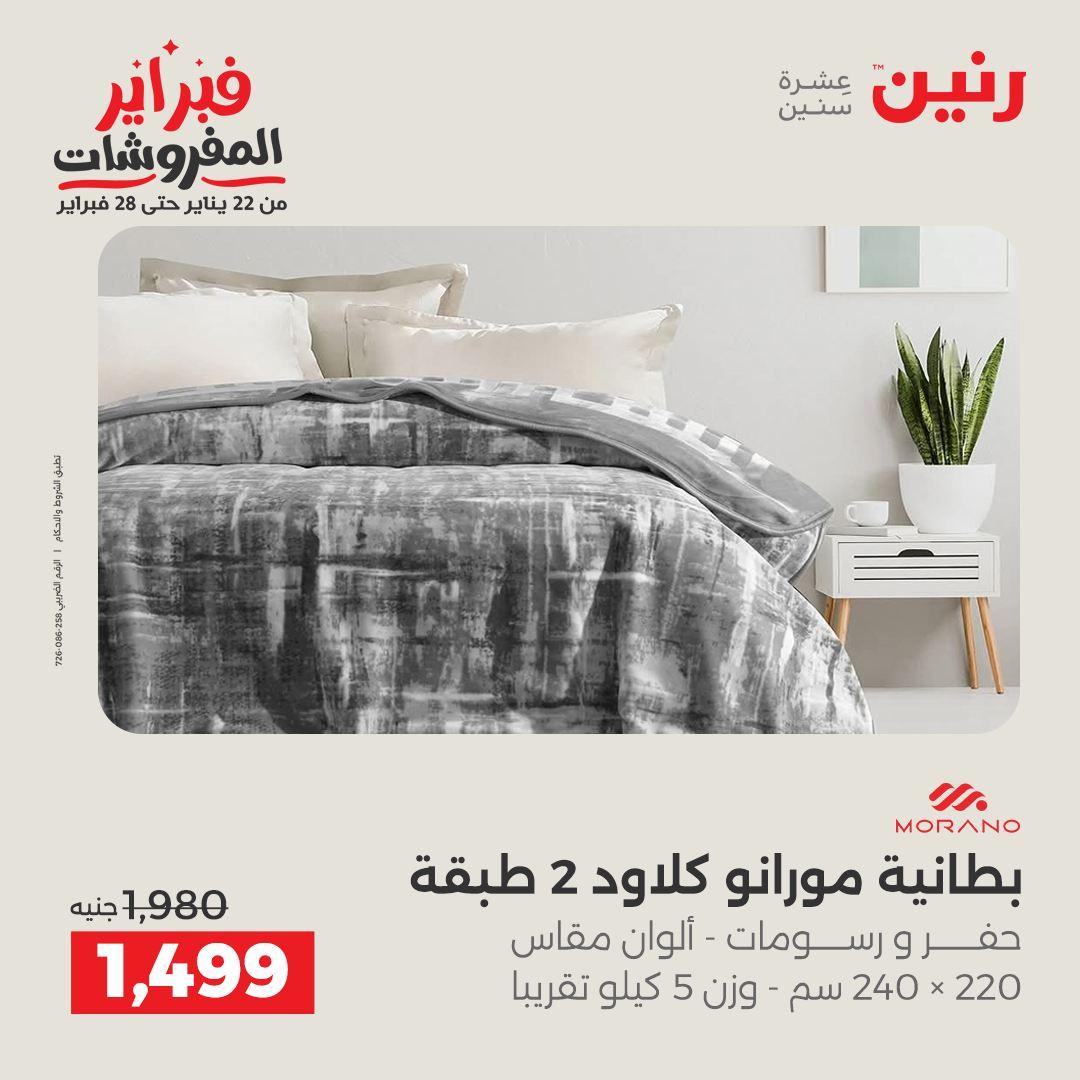 عروض رنين 5-7 فبراير 2026 صفحة 202 - raneen offers 5-7 February 2026 page 202