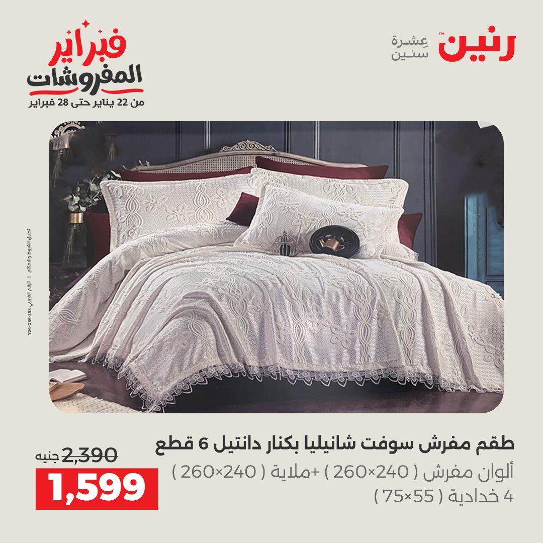 عروض رنين 5-7 فبراير 2026 صفحة 204 - raneen offers 5-7 February 2026 page 204