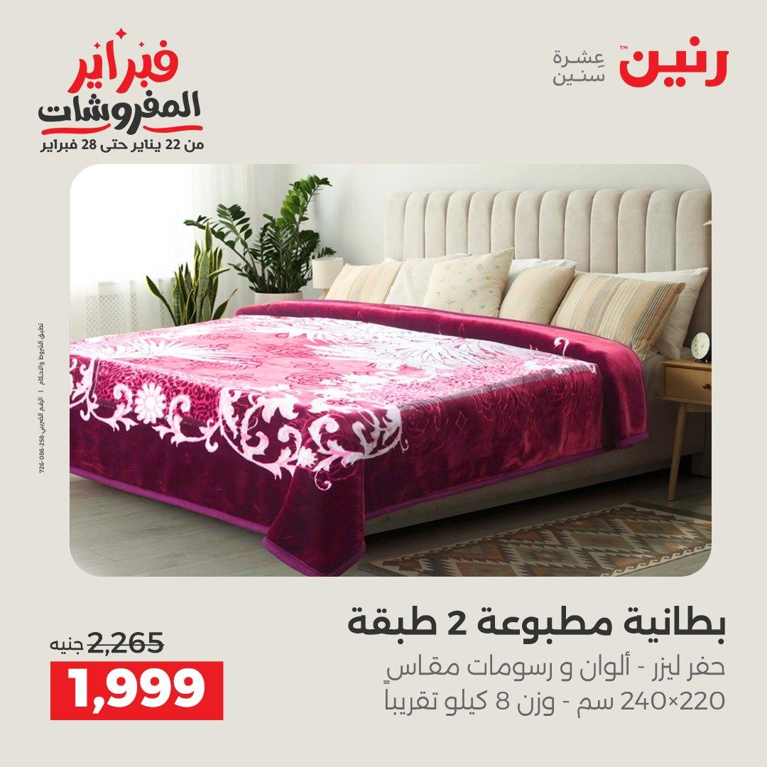 عروض رنين 5-7 فبراير 2026 صفحة 205 - raneen offers 5-7 February 2026 page 205