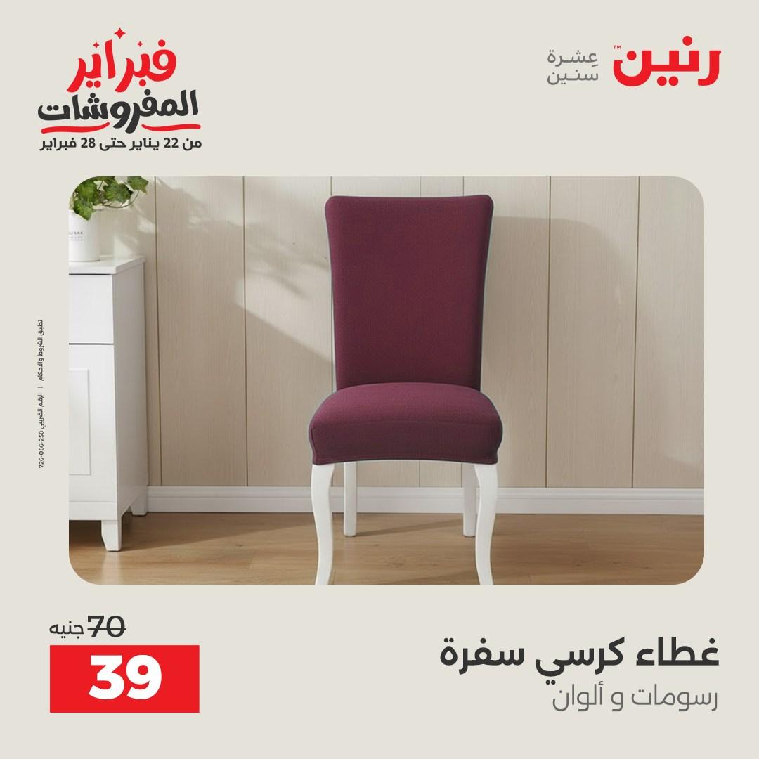 عروض رنين 5-7 فبراير 2026 صفحة 209 - raneen offers 5-7 February 2026 page 209