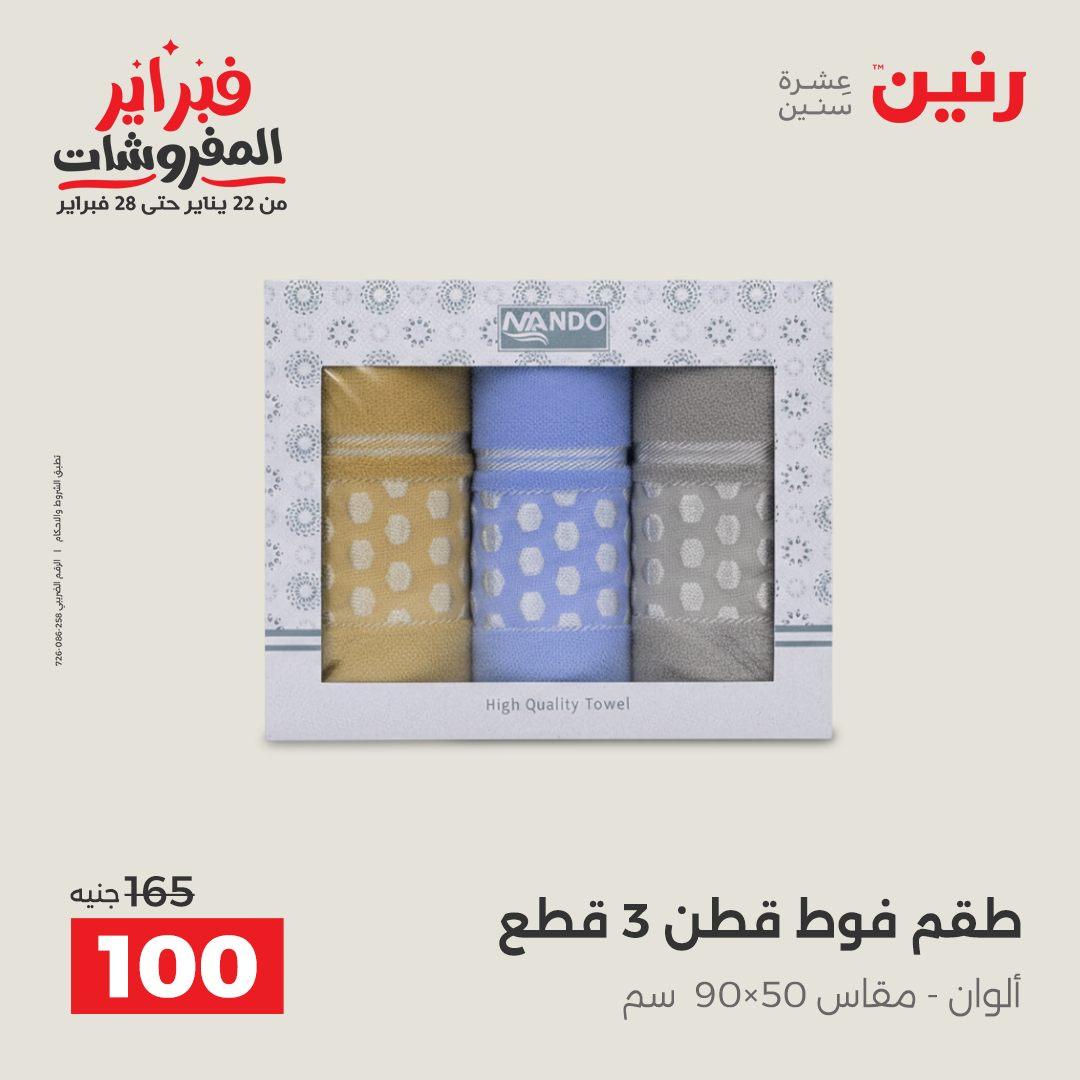 عروض رنين 5-7 فبراير 2026 صفحة 210 - raneen offers 5-7 February 2026 page 210