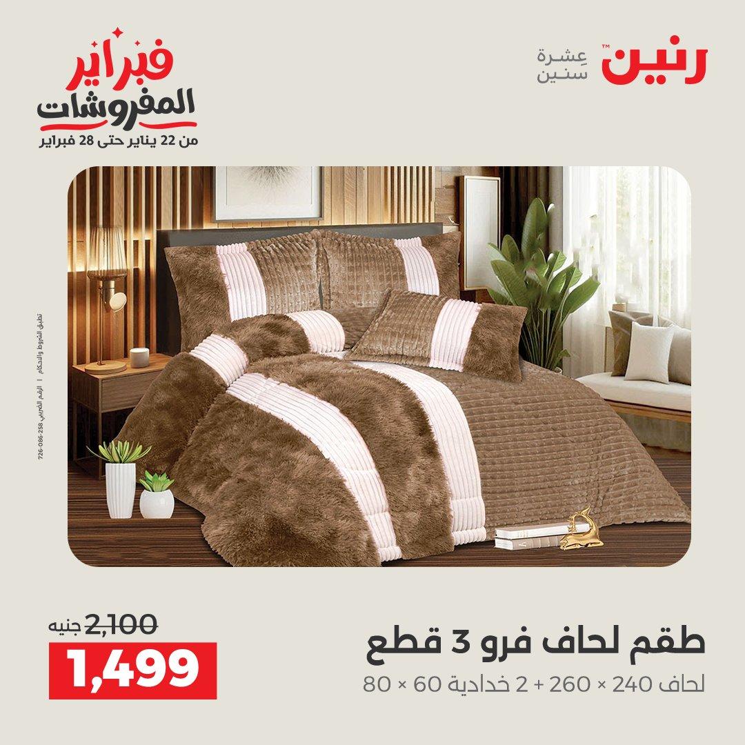 عروض رنين 5-7 فبراير 2026 صفحة 211 - raneen offers 5-7 February 2026 page 211