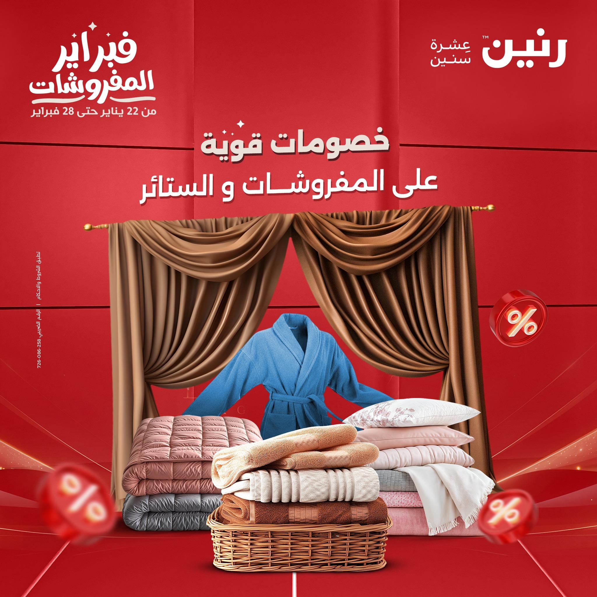 عروض رنين 5-7 فبراير 2026 صفحة 213 - raneen offers 5-7 February 2026 page 213