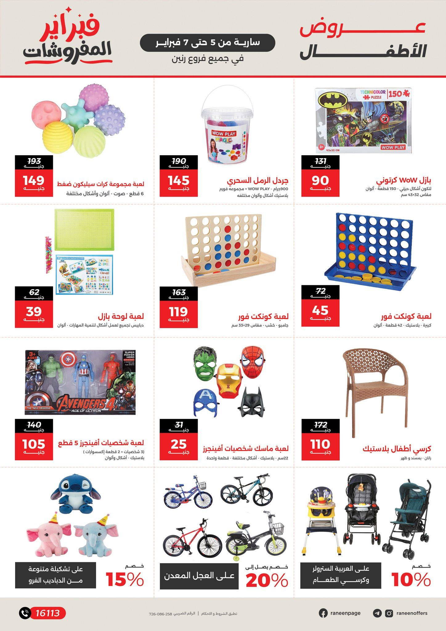 عروض رنين 5-7 فبراير 2026 صفحة 214 - raneen offers 5-7 February 2026 page 214
