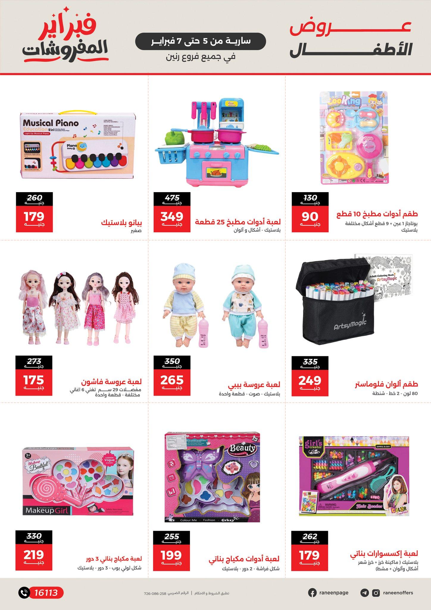 عروض رنين 5-7 فبراير 2026 صفحة 216 - raneen offers 5-7 February 2026 page 216