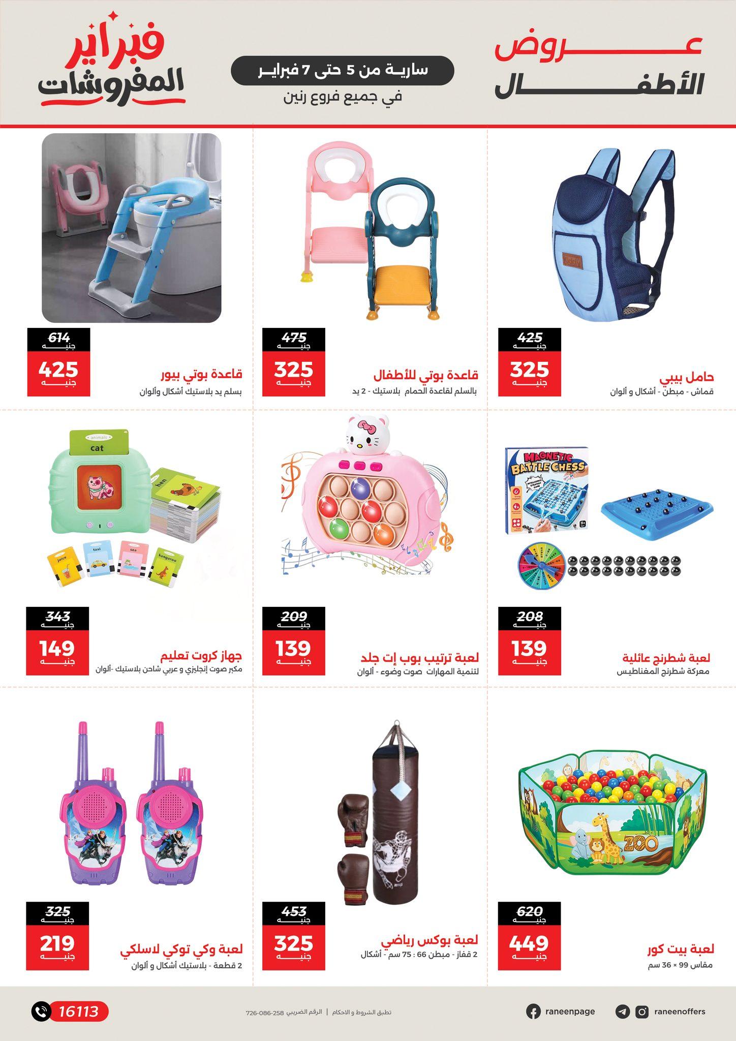 عروض رنين 5-7 فبراير 2026 صفحة 217 - raneen offers 5-7 February 2026 page 217