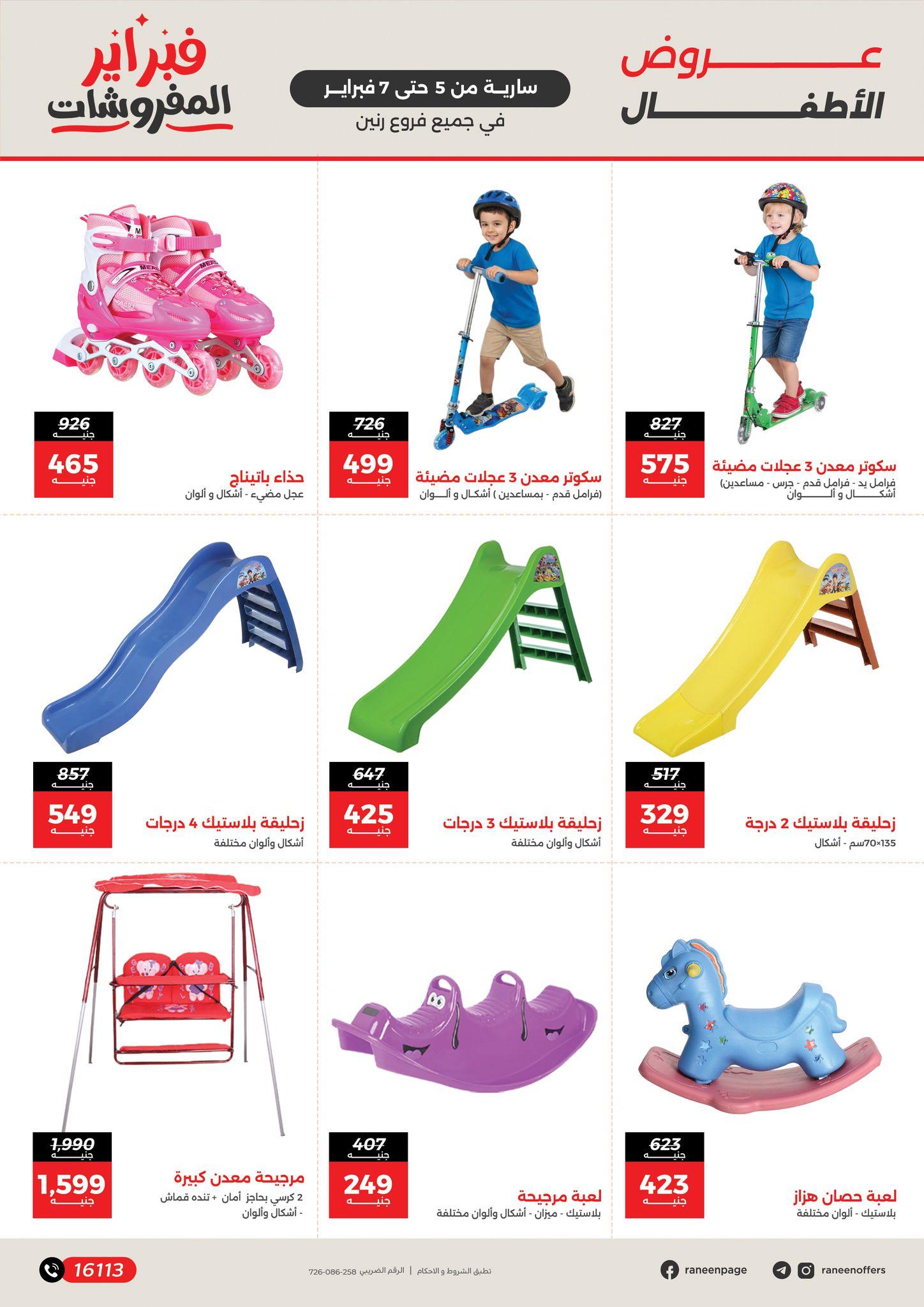 عروض رنين 5-7 فبراير 2026 صفحة 219 - raneen offers 5-7 February 2026 page 219