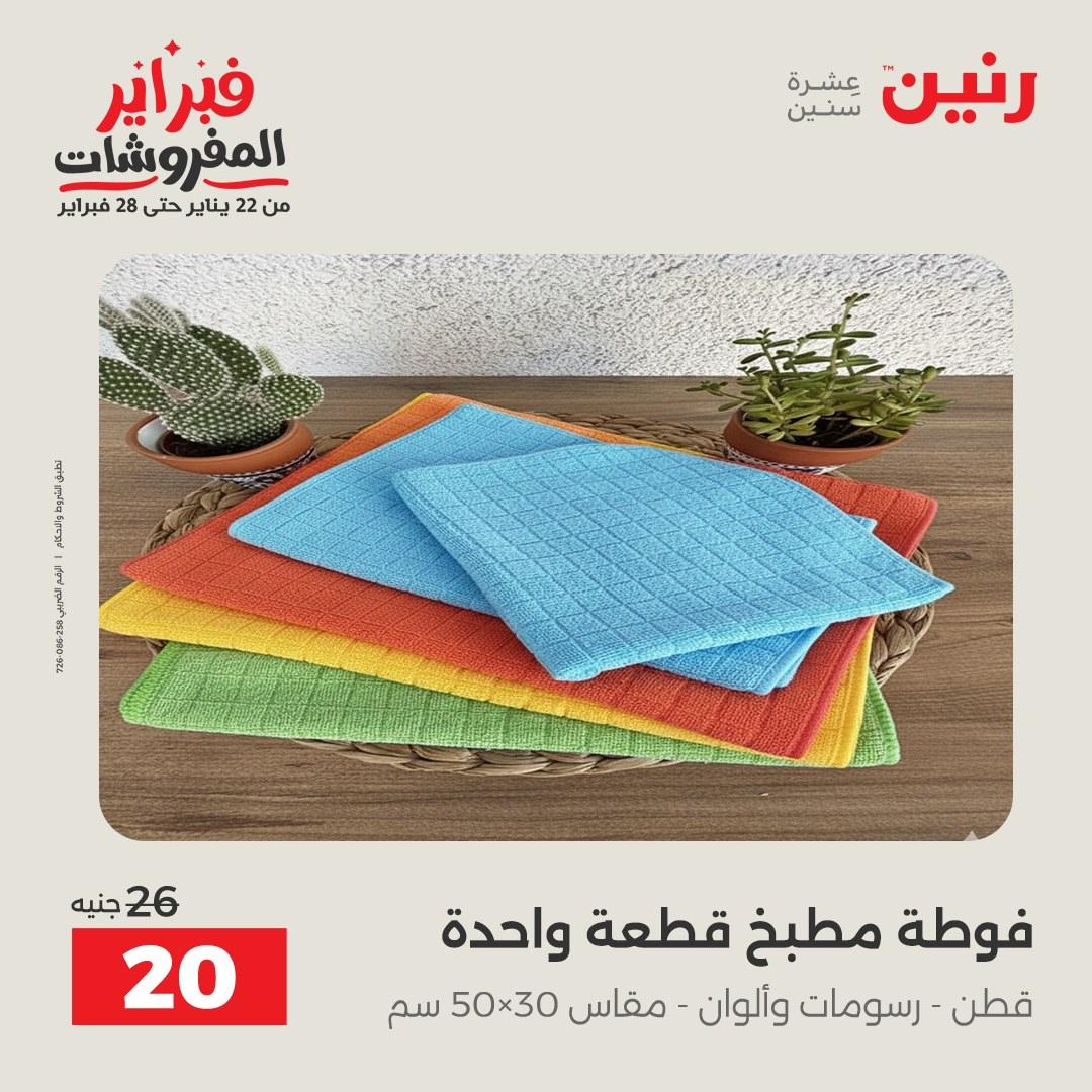 عروض رنين 5-7 فبراير 2026 صفحة 228 - raneen offers 5-7 February 2026 page 228