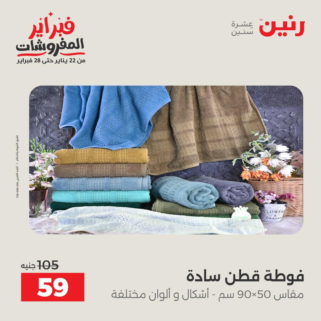 عروض رنين 5-7 فبراير 2026 صفحة 229 - raneen offers 5-7 February 2026 page 229