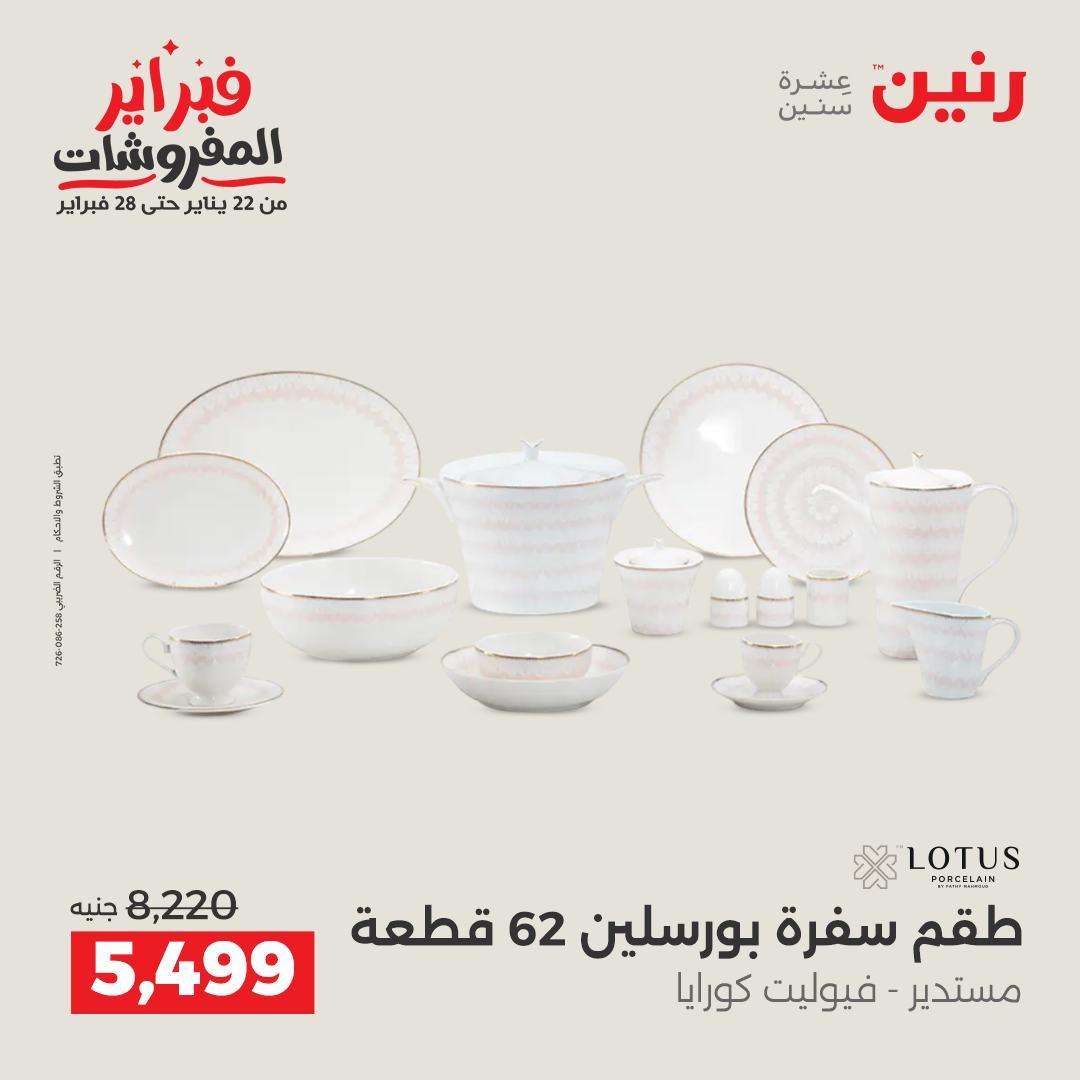 عروض رنين 5-7 فبراير 2026 صفحة 23 - raneen offers 5-7 February 2026 page 23