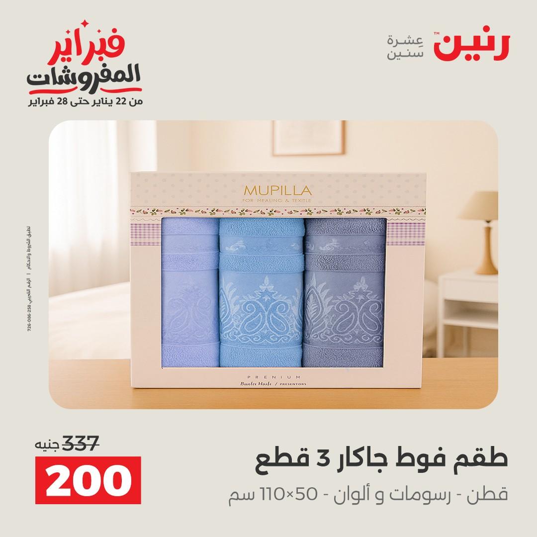 عروض رنين 5-7 فبراير 2026 صفحة 230 - raneen offers 5-7 February 2026 page 230