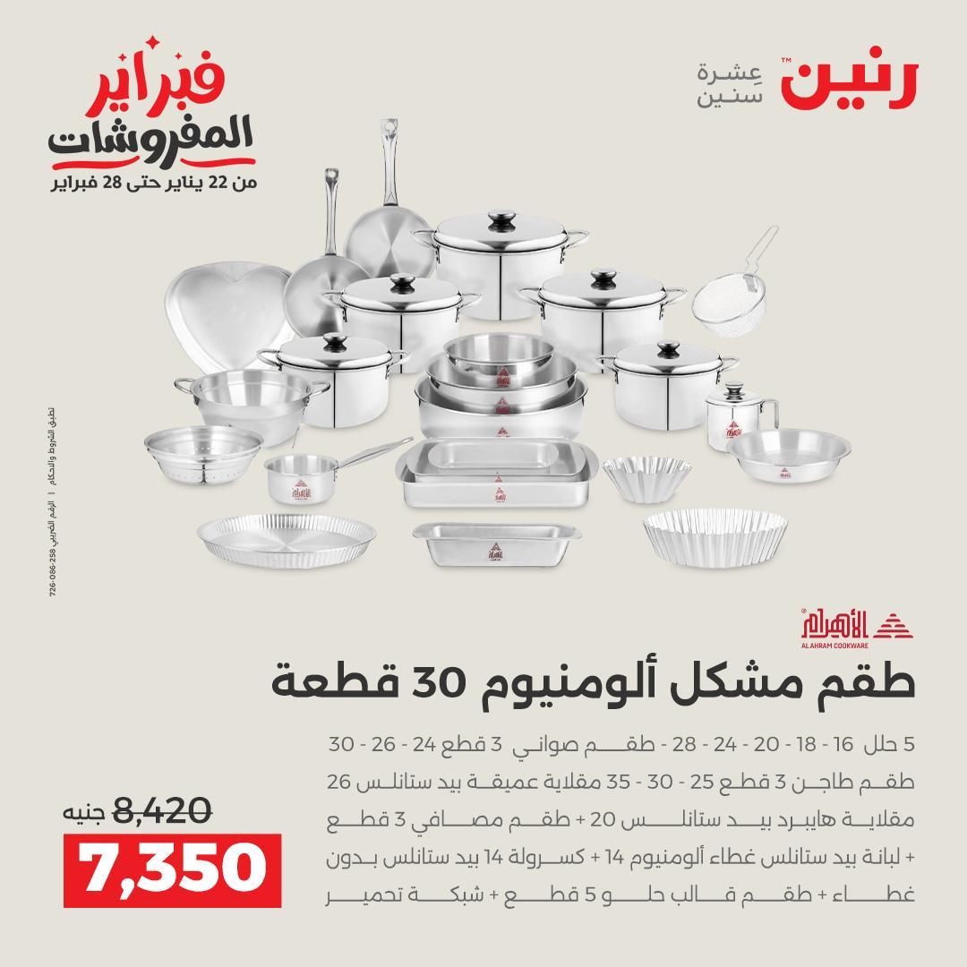 عروض رنين 5-7 فبراير 2026 صفحة 26 - raneen offers 5-7 February 2026 page 26