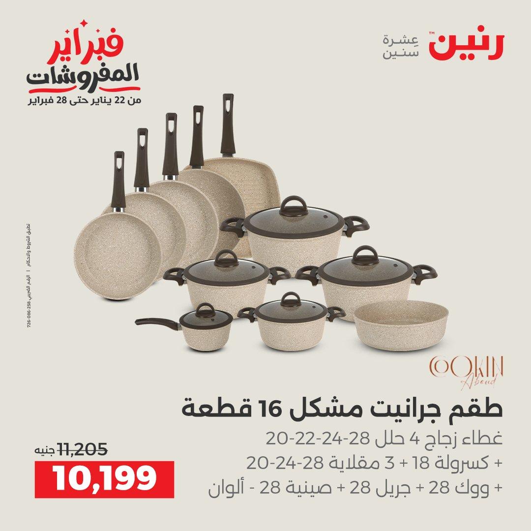 عروض رنين 5-7 فبراير 2026 صفحة 33 - raneen offers 5-7 February 2026 page 33