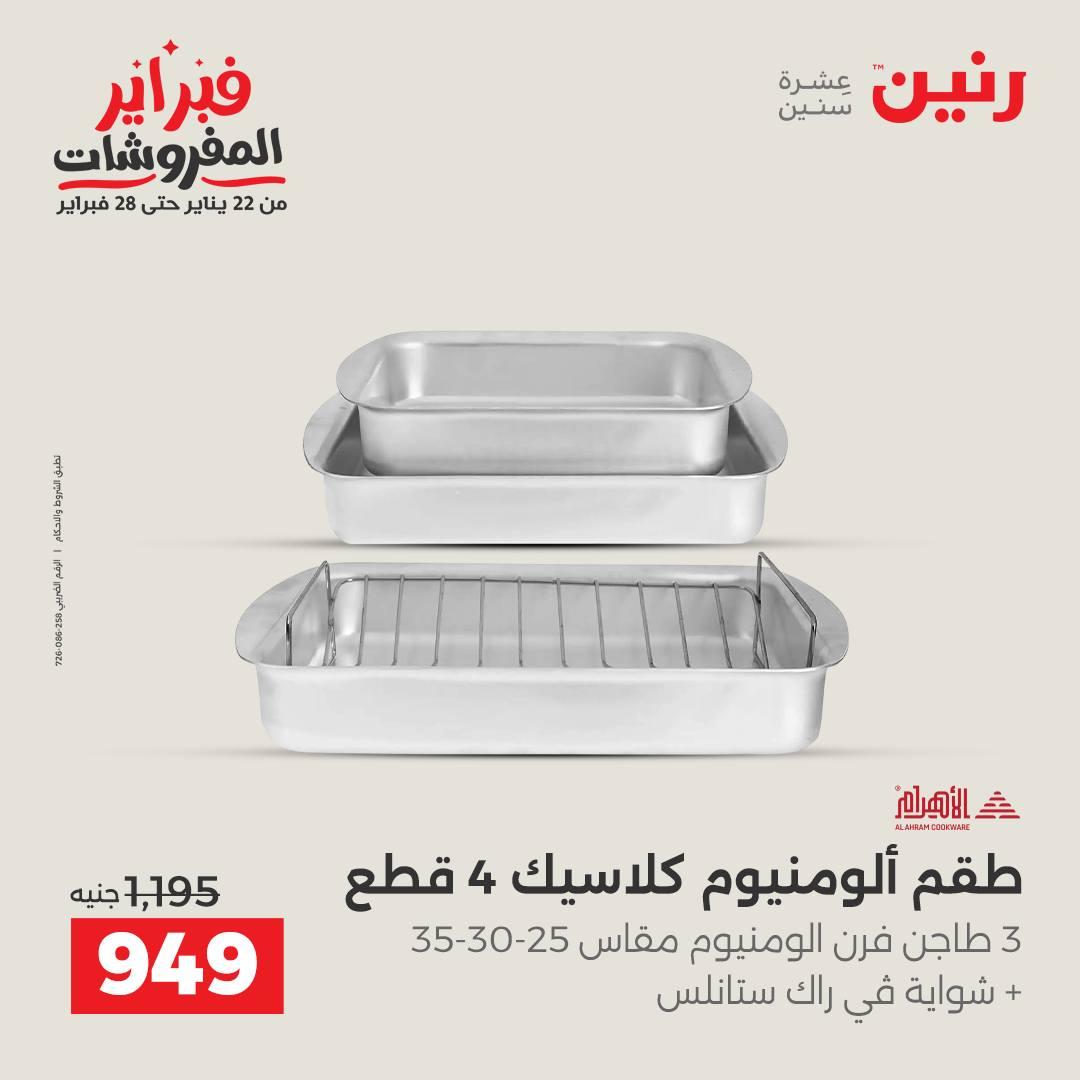 عروض رنين 5-7 فبراير 2026 صفحة 42 - raneen offers 5-7 February 2026 page 42