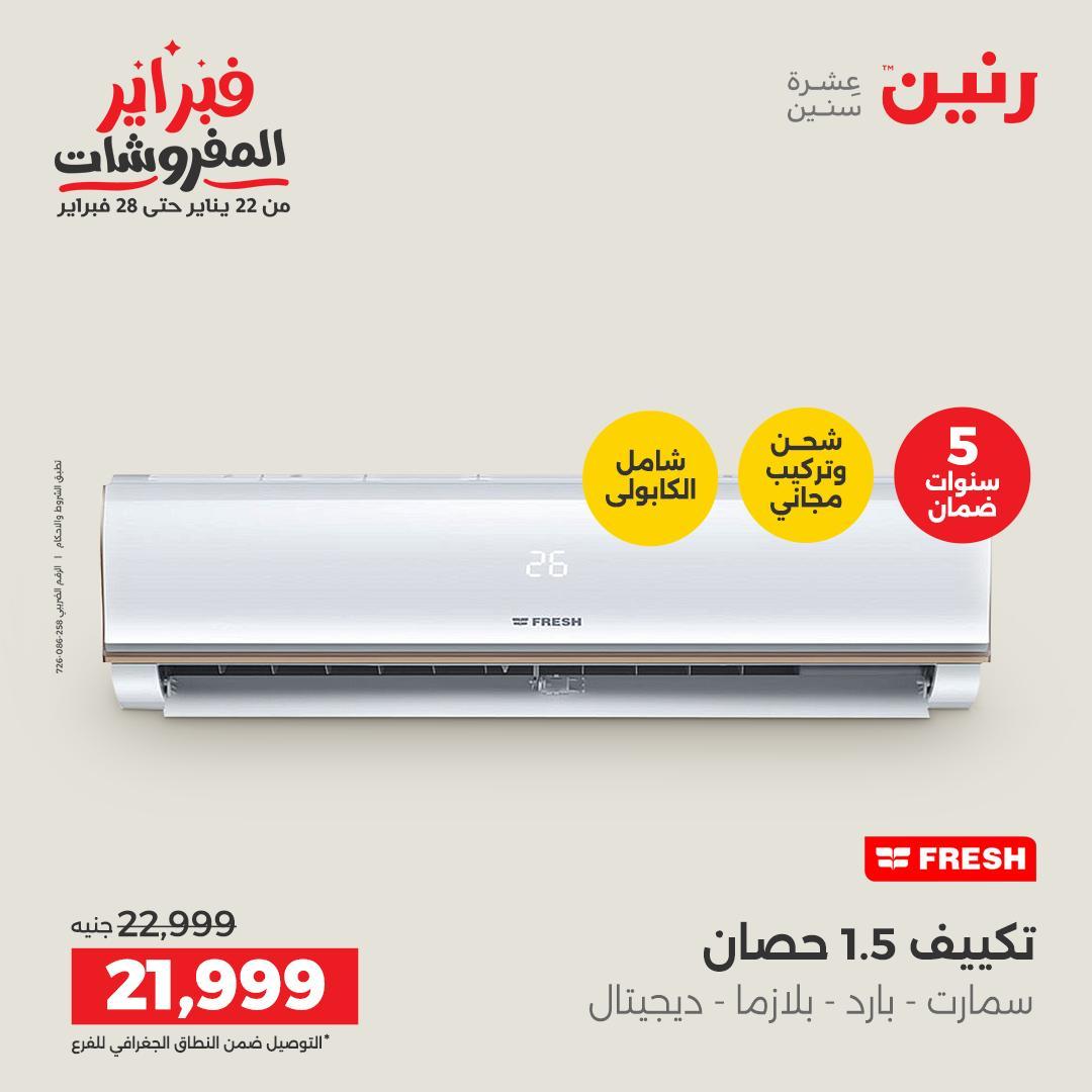 عروض رنين 5-7 فبراير 2026 صفحة 47 - raneen offers 5-7 February 2026 page 47